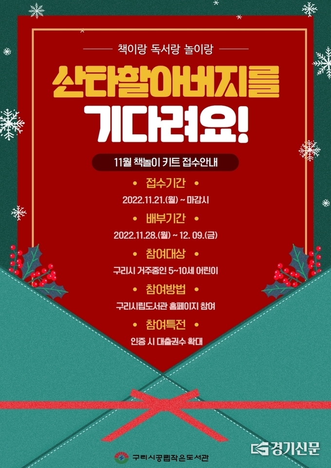 구리시 공립작은도서관은 '산타할아버지를 기다려요'라는 주제로 만들어진 책놀이키트를 선착순 접수해 60명에게 무료 배부한다. 사진은 홍보게시문.(사진=구리시 제공)