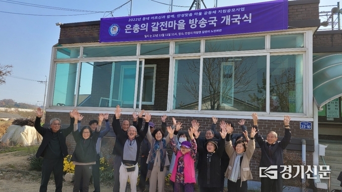 안성시 '갈전마을 방송국' 전경(사진=안성시 제공)