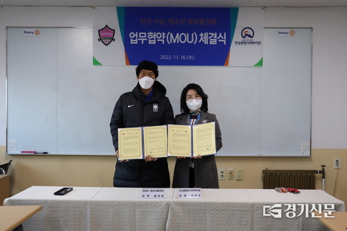 안성종합사회복지관, 안성시 유소녀축구단과 업무협약 체결(사진=안성시 제공)