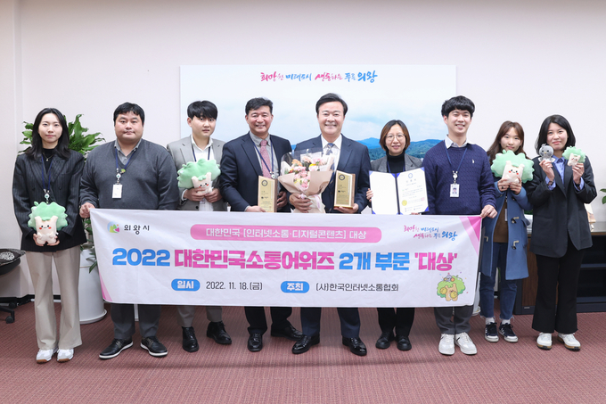 의왕시가 제15회 대한민국소통어워즈 기초자치단체부문에서 인터넷소통 대상과 디지털콘텐츠 대상의 영예를 안았다.(사진=의왕시 제공)