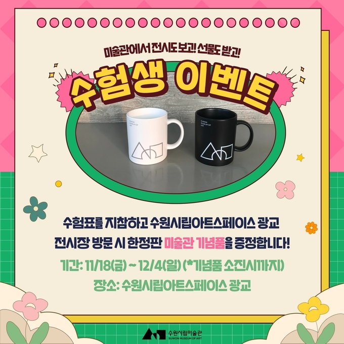 수원시립미술관 수험생 대상 기념품 증정 행사 포스터. (사진=수원시립미술관 제공)