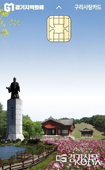 구리시의 지역화폐인 '구리사랑카드'(사진=구리시 제공)