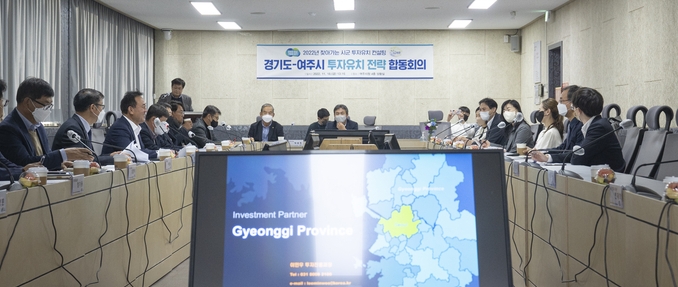 여주시는 지난 18일 여주시청 상황실에서 ‘경기도-여주시 투자유치 전략 합동회의’를 개최했다.(사진=여주시 제공)