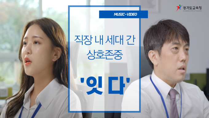경기도교육청(교육감 임태희)이 ‘2022 국민참여 청렴콘텐츠 공모전’ 영상 분야에서 ‘상호존중 잇다, 있다’로 대상을 수상했다고 20일 밝혔다. (사진=경기도교육청 제공)