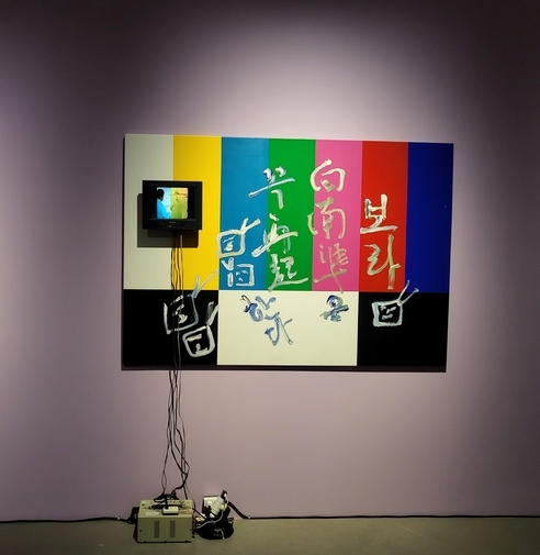 백남준, 색동Ⅰ, 1996. (사진=정경아 기자)