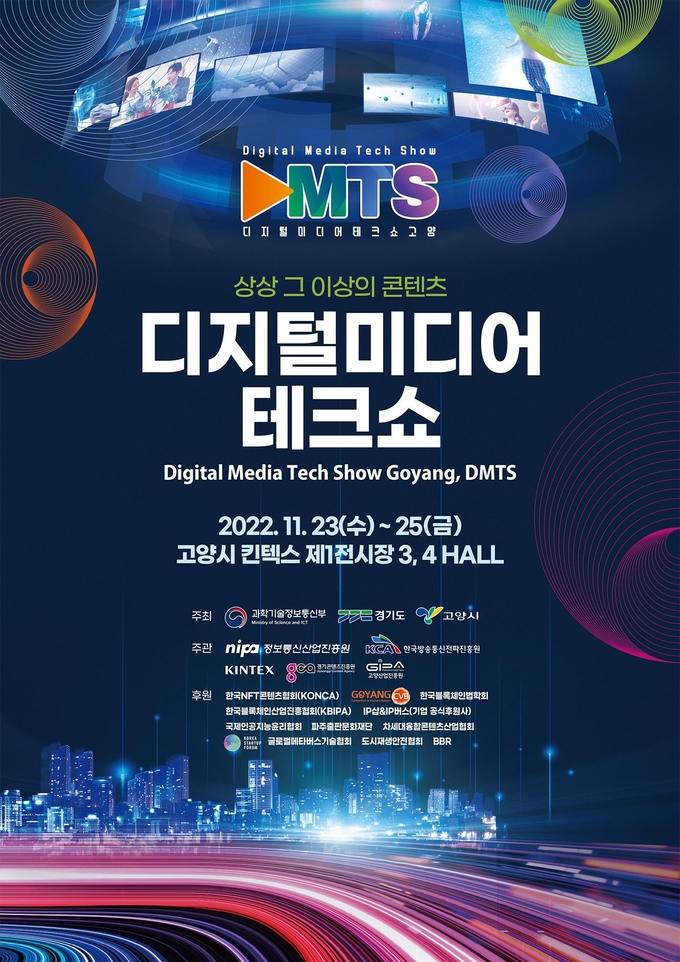디지털미디어테크쇼 포스터. (사진=경기도 제공)