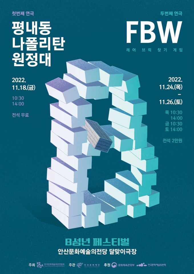 ‘B성년페스티벌’ 포스터. (사진=안산문화재단 제공)