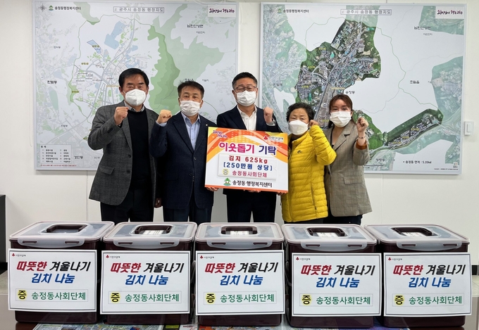 광주시 송정동 5개 사회단체들이 어려운이웃을 위해 따뜻한 겨울나기 김치 나눔행사를 하고 기념하고 있다.(사진=광주시 제공)
