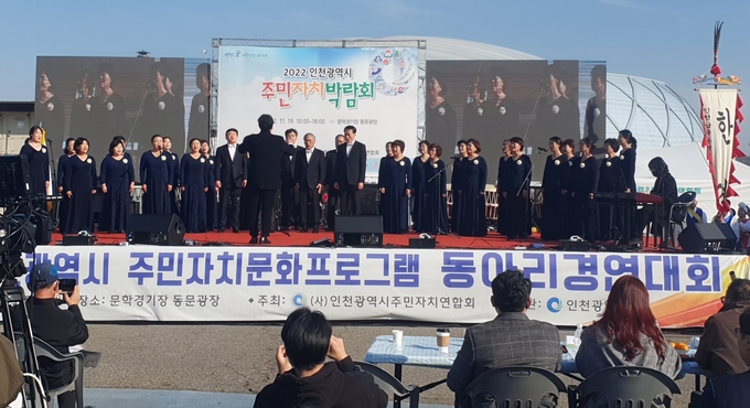 지난 19일 인천 미추홀구 문학경기장 동문광장에서 열린 ‘제16회 인천시 주민자치 문화프로그램 동아리 경연대회’에서 구월1동 주민자치회가 공연을 하고 있다. ( 사진 = 남동구 제공 )