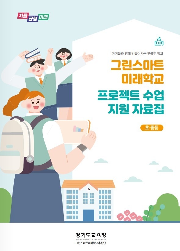  2022 그린스마트 미래학교 현장 지원자료집 표지. (사진=경기도교육청 제공)