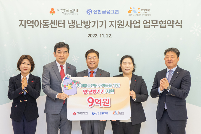 신한금융그룹(회장 조용병)은 22일 오전 서울 중구 세종대로에 위치한 사회복지공동모금회 본사에서 사회복지공동모금회(회장 조흥식) 및 전국지역아동센터협의회(이사장 남세도)와 함께 ‘지역아동센터 냉난방기기 지원을 위한 업무협약’을 체결했다고 밝혔다. 이날 행사에 참석한 (사진 왼쪽부터)김경희 사회복지공동모금회 본부장, 황인식 사회복지공동모금회 사무총장, 안준식 신한금융지주 브랜드홍보부문 부사장, 최선숙 전국지역아동센터협의회 사무총장, 박상용 신한은행 사회공헌부 부장이 기념촬영을 하고 있다.