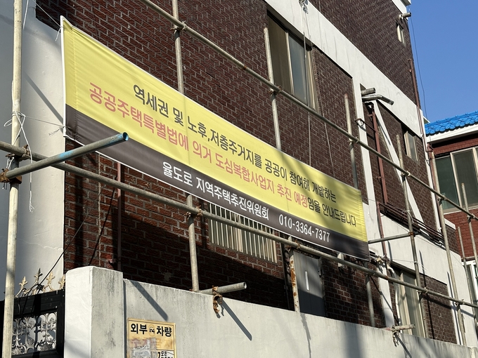 인천 서구 율도로지역주택조합 사업 예정지에 붙어있는 현수막. ( 사진 = 조경욱 기자 )