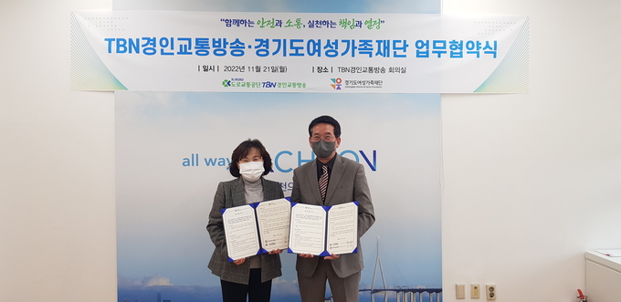 지난 21인 TBN경인교통방송국에서 진행된 경기도여성가족재단-TBN경인교통방송 업무협약식. (사진=경기도여성가족재단 제공)