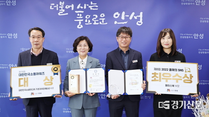 안성시 ‘제15회 대한민국 소통어워즈’ 기초자치단체 부문 대상 , ‘제8회 올해의 SNS’ 페이스북 부문 최우수상 수상(사진=안성시 제공)