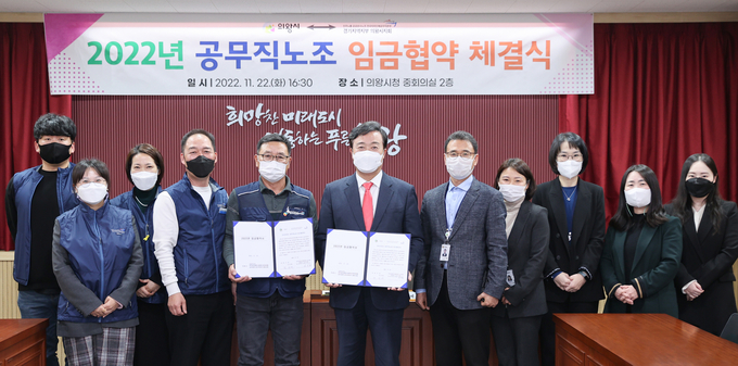 의왕시가 지난 22일 공공운수노동조합 전국자치단체공무직본부 경기지역지부 의왕시지회와 2022년도 임금협약을 체결했다.(사진=의왕시 제공)