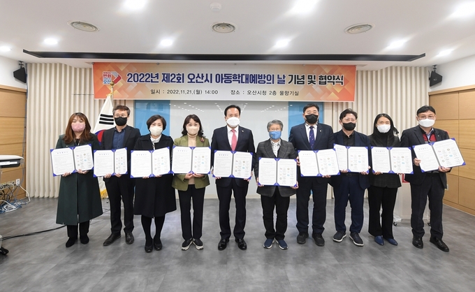 오산시는 아동학대 예방의 날을 맞이해 아동학대예방의 날 기념식과 업무협약식을 가졌다.(사진=오산시 제공)