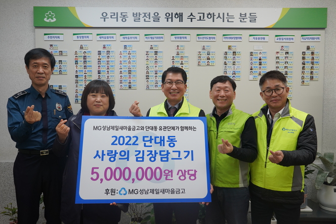 23일 단대동 행정복지센터에서 사랑의 김장담그기 지원금 전달식이 진행되고 있다. (사진=성남제일새마을금고 제공)