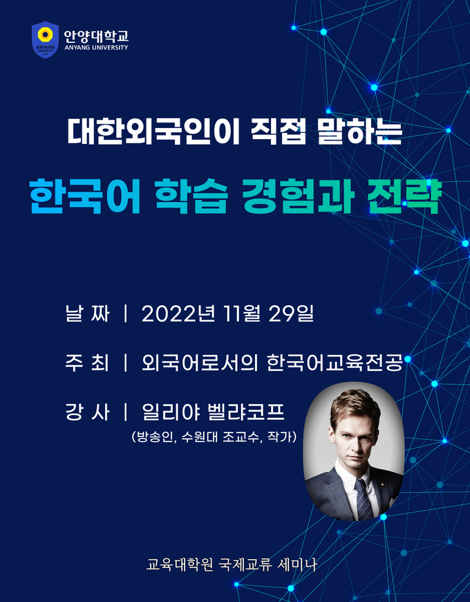 안양대 교육대학원의 국제교류 세미나 홍보 포스터.(사진=안양대 제공)