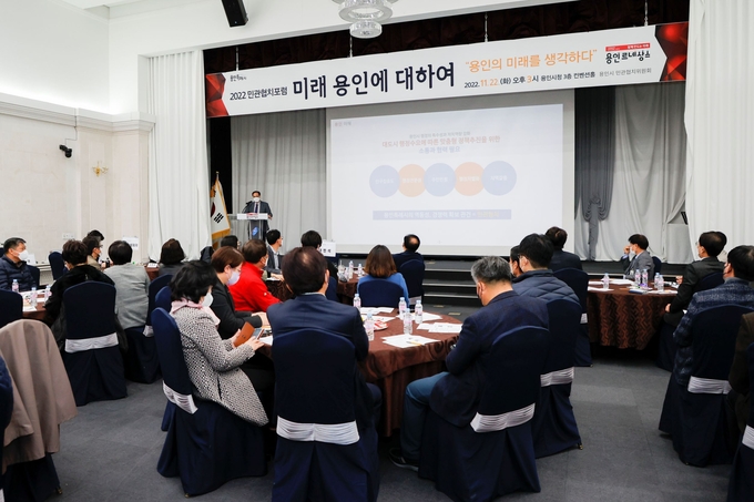 용인특례시는 ‘미래 용인에 대하여’를 주제로 ‘2022 용인 민관협치 포럼’을 개최했다.(사진=용인시 제공)