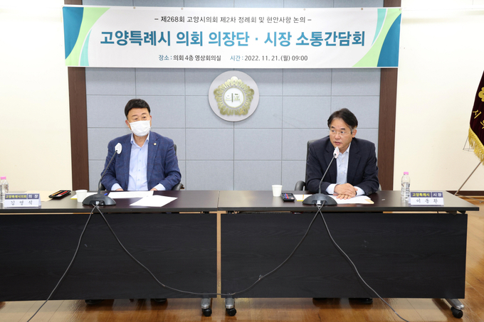 고양특례시(시장 이동환)는 지난 21일 고양특례시의회(의장 김영식) 의장단과 함께 경제자유구역 지정 후보지 선정과 관련, 소통 간담회를 가졌다. 왼쪽부터 김영식 고양특례시의회 의장, 이동환 고양특례시장.(사진=고양시 제공)