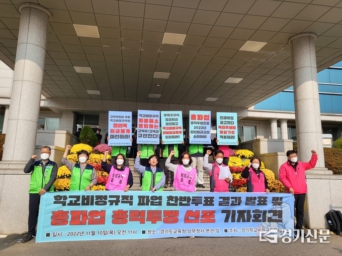  지난 10일 경기학교비정규직연대회의가 경기도교육청 앞에서 기자회견을 열고 오는 25일 총파업을 선언했다. (사진=정해림 기자)