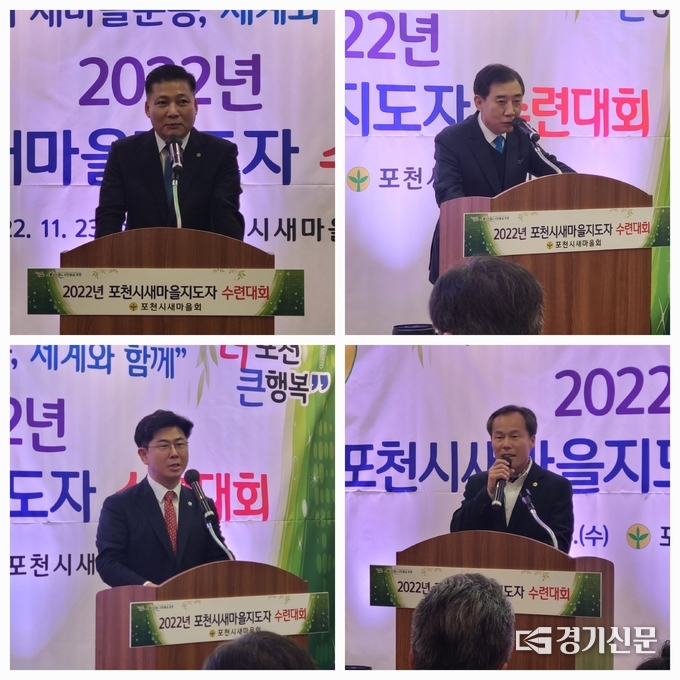 대회를 축하하기 위해 양윤호 새마을지도자 경기도회장(좌상), 박윤국 더불어민주당 포천·가평 지역위원장 직무대리(우상), 윤충식 경기도의원(좌하), 서과석 포천시의회 의장(우하)이 축사를 하였다. (사진=문석완 기자)