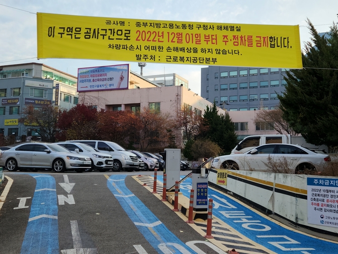 23일 오전 인천 남동구 옛 중부지방고용노동청 청사 무료주차장 입구에 다음 달 1일부터 주∙정차를 금지한다는 현수막이 걸려있다. ( 사진 = 박지현 기자 )