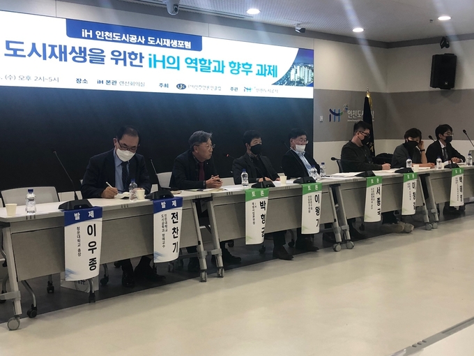 23일 인천도시공사(iH) 본관에서 열린 ‘올바른 도시재생을 위한 iH의 역할과 향후 과제’ 포럼에서 참석자들이 열띤 토론을 벌이고 있다. ( 사진 = 박소영 기자 )
