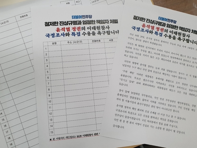 더불어민주당이 진행하는 '윤석열 정권의 이태원 참사 국정조사와 특검 수용 촉구 서명운동' 종이. ( 사진 = 독자 제보 )