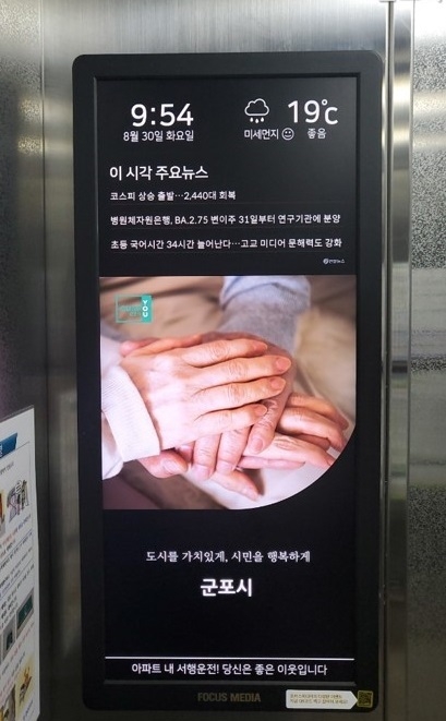 군포시가 내년부터 공동주택 엘리베이터에 설치돼 있는 미디어보드를 통한 시정 홍보를 확대한다.(사진=군포시 제공)