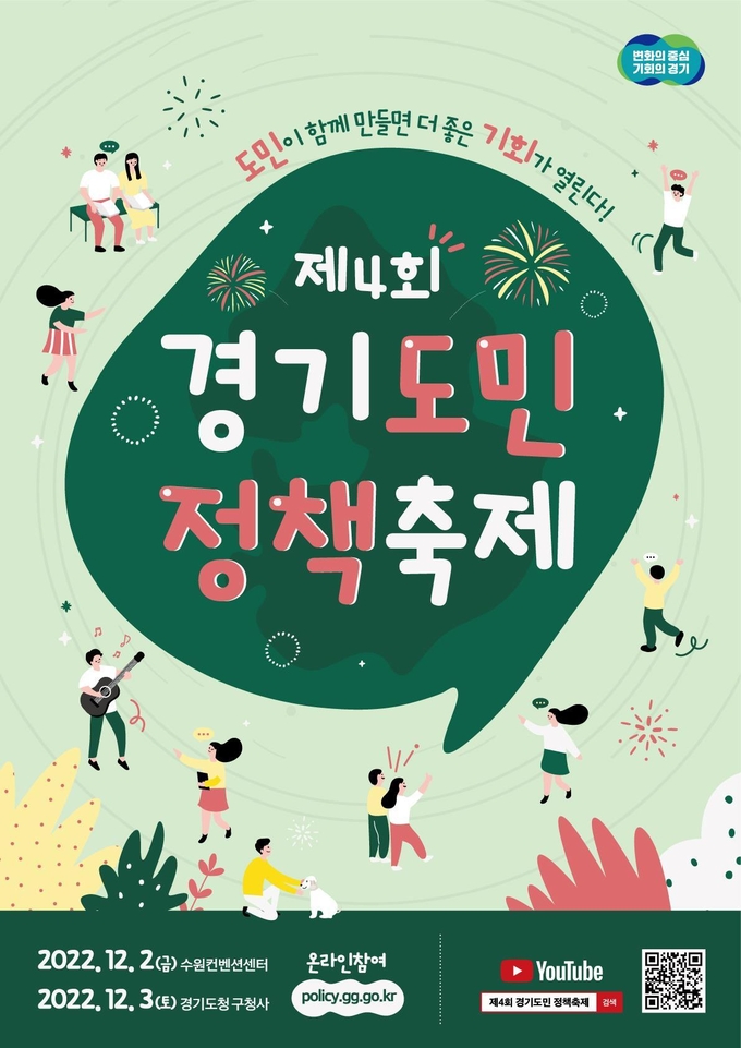 제4회 경기도민 정책축제 포스터. (사진=경기도 제공)