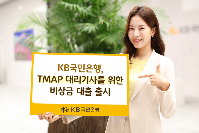 KB국민은행이 TMAP 플랫폼 종사자를 위한 대출 상품을 출시했다. (사진=KB국민은행)