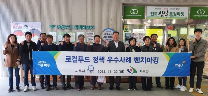 김경일 파주시장(중앙)이 완주군 견학에 동참하고 있다.(사진=파주시 제공)