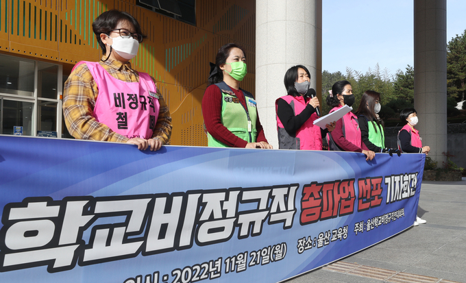 지난 21일 오전 울산시교육청 앞에서 울산학교비정규직연대회의가 총파업 선포 기자회견을 하고 있다. 전국학교비정규직연대회의는 25일 일제히 파업에 돌입한다. (사진=연합뉴스)