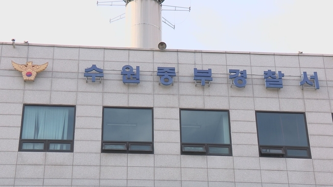  수원중부경찰서. (사진=연합뉴스 제공)