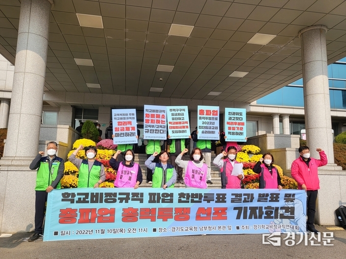  지난 10일 경기학교비정규직연대회의가 경기도교육청 앞에서 기자회견을 열고 25일 총파업을 선언했다. (사진=정해림 기자)