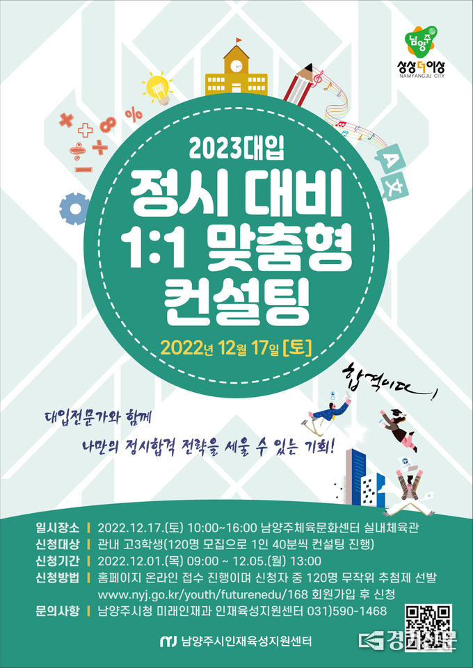 남양주시는 대입 전형을 앞둔 고3수험생을 대상으로 1:1맟춤형 컨설팅을 행사를 오는 12월 17일 실시한다. (사진=남양주시 제공)