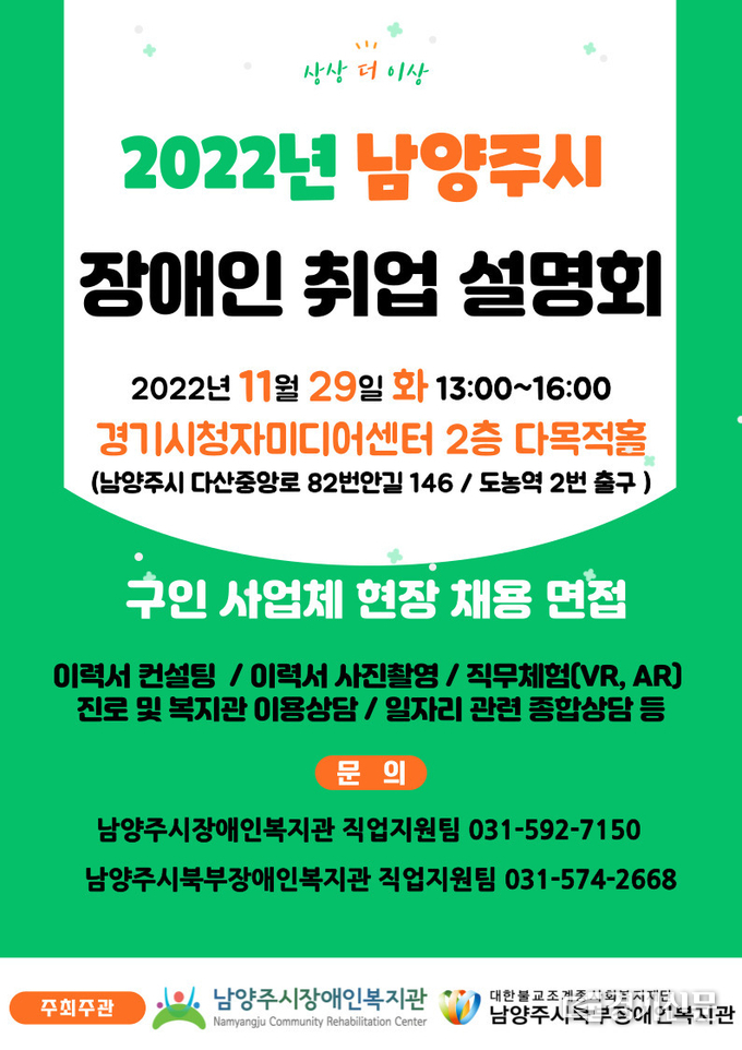 남양주시장애인복지관과 남양주시북부장애인복지관은 오는 29일ㅡ경기시청자미디어센터에서 '남양주시 장애인 취업설명회'를 개최한다. 취업 희망 장애인은 별도 신청이 없이 행사 당일 복지카드를 지참해 참여하면 된다. (사진=남양주시 제공)