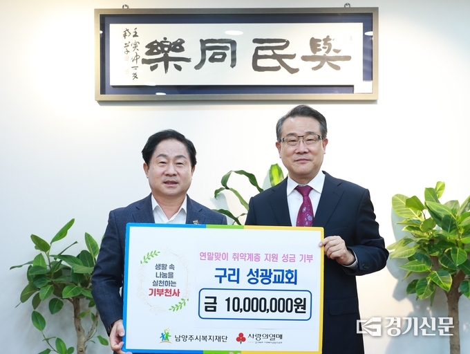 구리시 성광교회(담임목사 김희수)가 신도들이 모은 성금 1000만 원을 남양주시복지재단에 기탁했다. (사진=남양주시 제공)