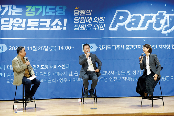 더불어민주당 경기도당은 25일 파주 출판단지 지지향에서 토크쇼를 진행했다. (사진=더불어민주당 경기도당)