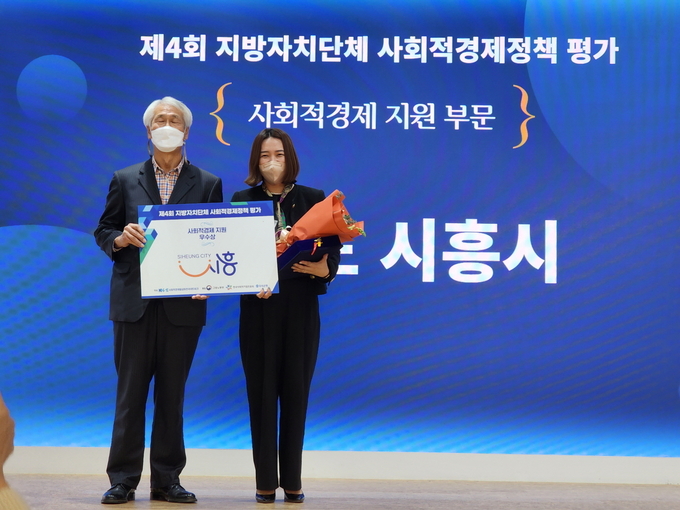 시흥시, 전국 지자체 사회적경제 정책평가 ‘사회적경제 지원 우수상’을 수상했다.(사진=시흥시 제공)<br>
