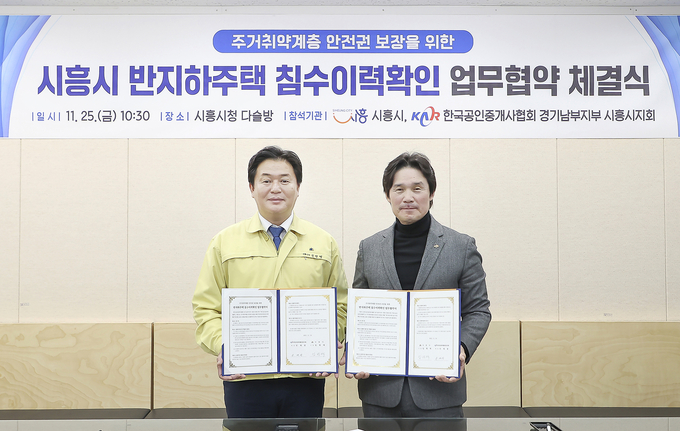 임병택 시흥시장은(왼쪽) 지난 25일 시흥시청 다슬방에서 안재광 한국공인중개사협회 시흥시지회장과 "반지하주택 침수이력확인 업무협약"을 체결했다.(사진=시흥시 제공)