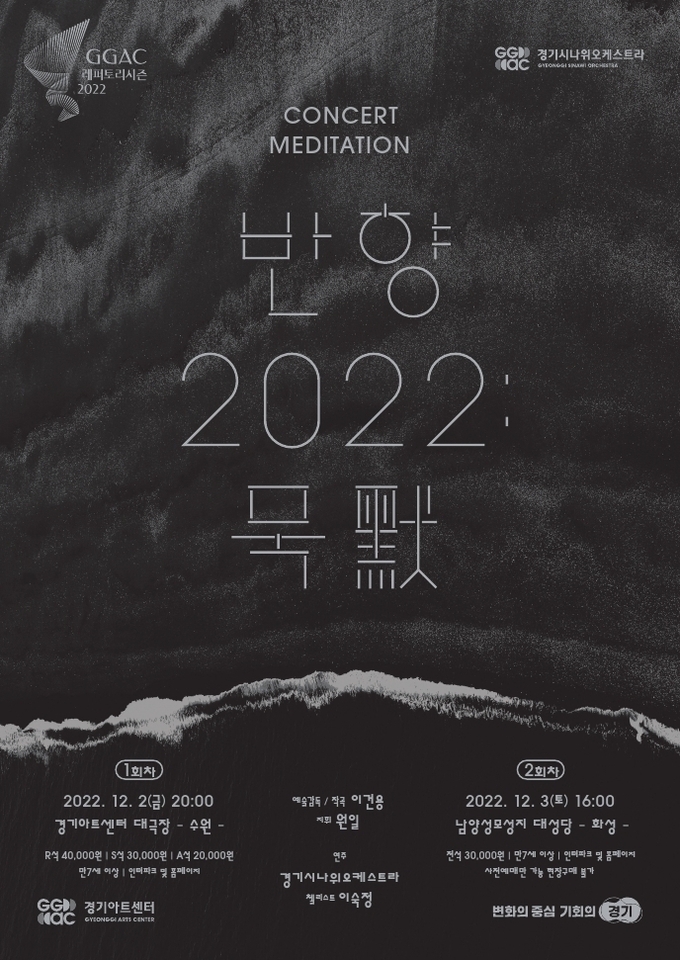 경기시나위오케스트라 ‘반향 2022 : 묵(黙)’ 포스터. (사진=경기아트센터 제공)