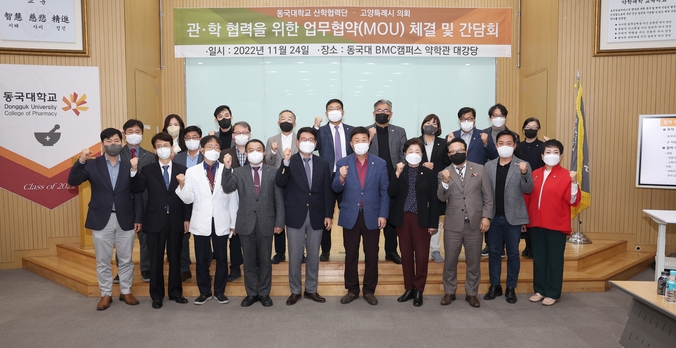 고양특례시의회가 관학 협력을 통한 지역 활성화를 위해 지난 24일 오후 3시 고양시 소재 동국대학교(BMC캠퍼스) 약학과 대강당에서 동국대학교 산학협력단과 상호협력 협약을 체결했다.(사진=고양시 제공)