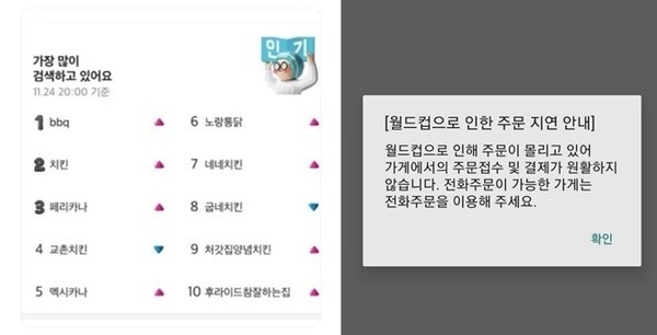 (왼쪽부터)배달의민족 검색 순위화면과 주문 지연 공지. (사진=온라인 커뮤니티)