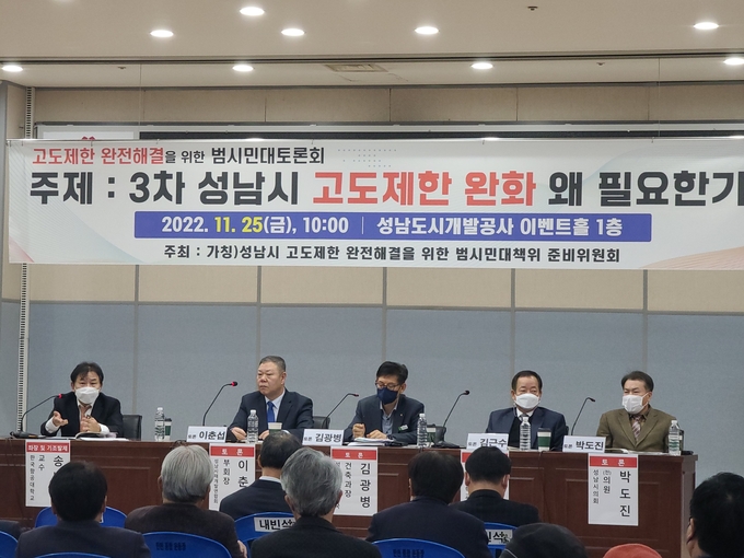고도제한 완전해결을 위한 범시민 토론회가 진행되고 있다. (사진=가칭 성남시 고도제한 완전해결을 위한 범시민대책 준비위 제공)