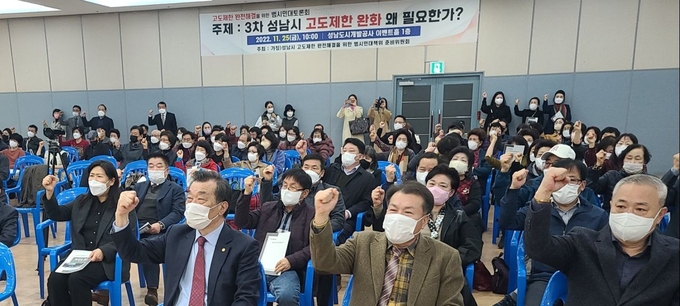 고도제한 완화 토론회에 앞서 참석자 및 방청객들이 완화를 요구하는 구호를 외치고 있다. (사진=가칭 성남시 고도제한 완전해결을 위한 한 범대위 준비위원회 제공)