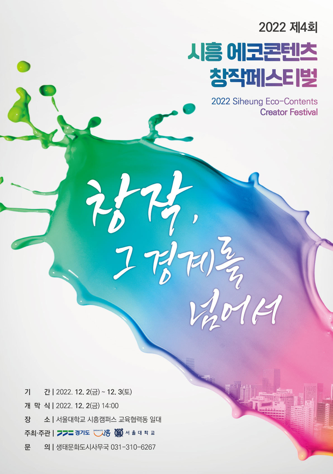 시흥시 제4회 시흥 에코콘텐츠 창작페스티벌 개막 포스터.(사진=시흥시 제공)