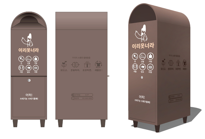 수원시 의류수거함 표준디자인 ‘이리옷너라’. (사진=수원시 제공)