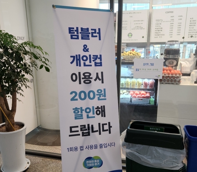 경기도는 레드팀의 일회용품 사용을 제한하자는 안건을 수용해 경기도청 내 카페에서 개인컵 및 텀블러 사용 시 200원을 할인해주는 제도를 시행 중이다. (사진=김기웅 기자)